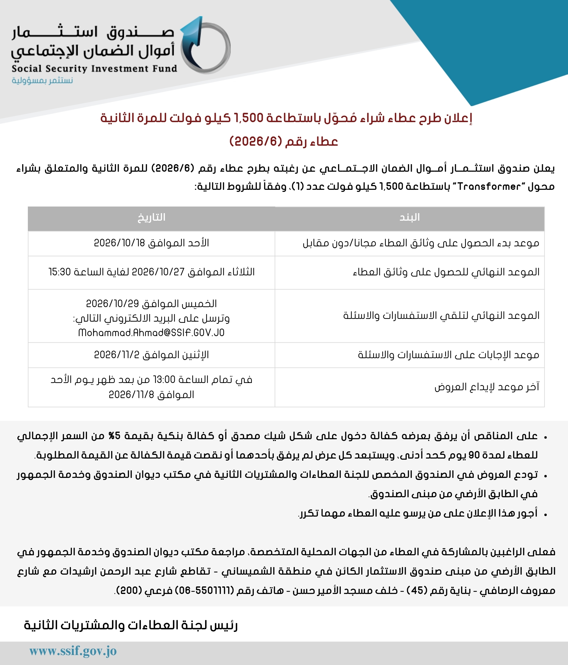 إعلان طرح عطاء شراء مُحوّل باستطاعة 1,500 كيلو فولت (للمرة الثانية) 